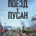 Поезд в Пусан